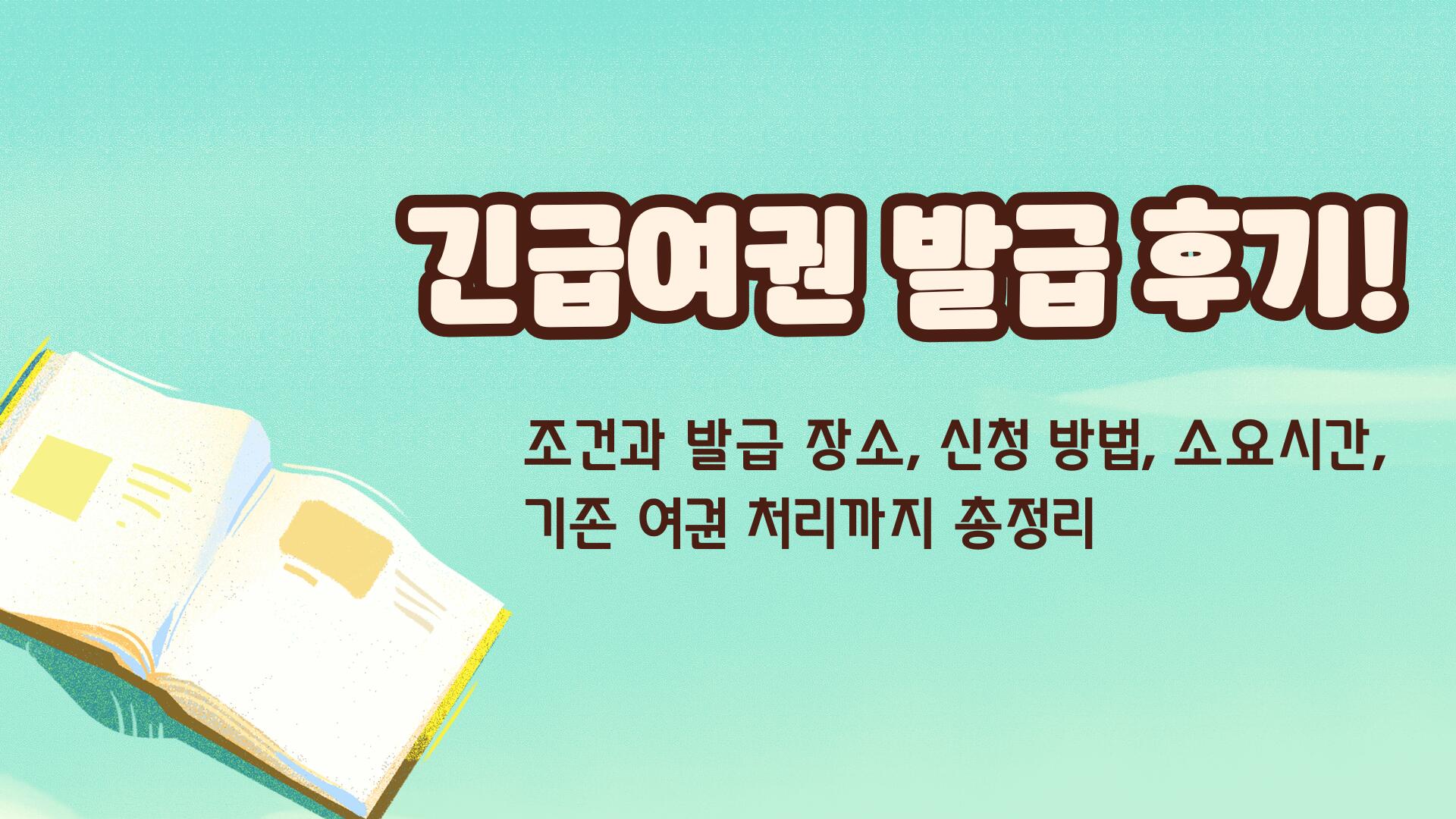 긴급여권 발급 후기! 조건과 발급 장소, 신청 방법, 소요시간, 기존 여권 처리까지 총정리