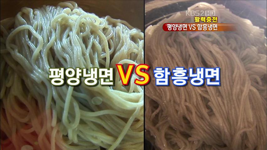 평양냉면 함흥냉면 차이