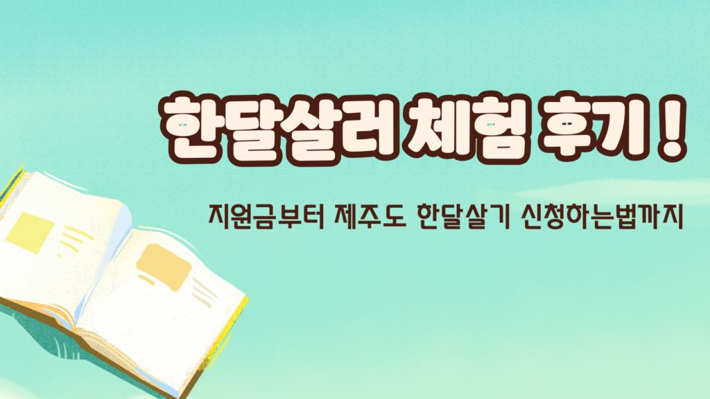한달살러 체험 후기 ! 지원금부터 제주도 한달살기 신청하는법까지