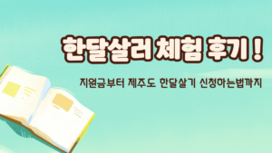 한달살러 체험 후기 ! 지원금부터 제주도 한달살기 신청하는법까지