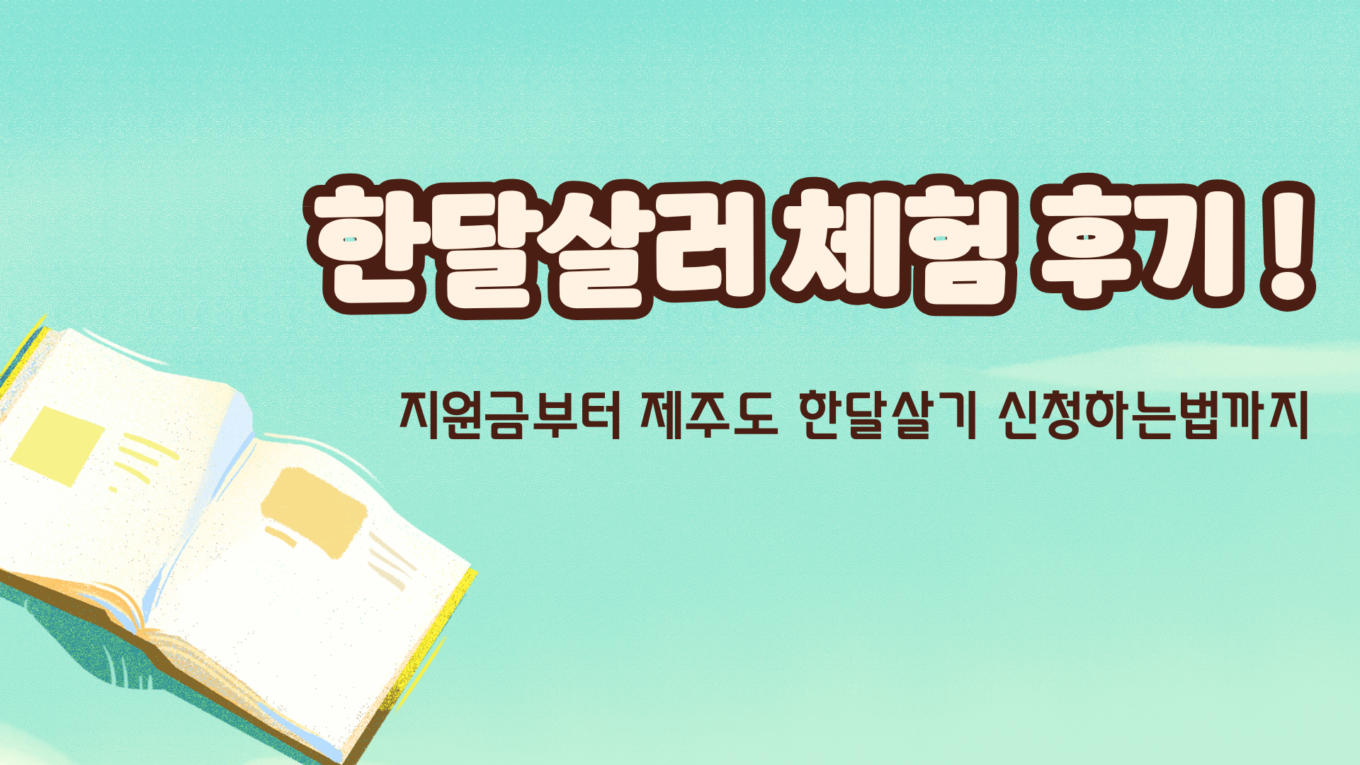 한달살러 체험 후기 ! 지원금부터 제주도 한달살기 신청하는법까지