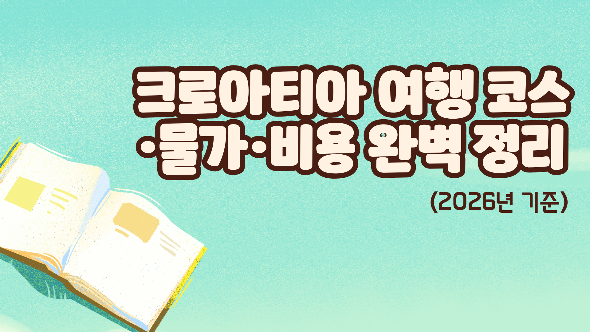 크로아티아 여행 코스·물가·비용 완벽 정리 (2026년 기준)