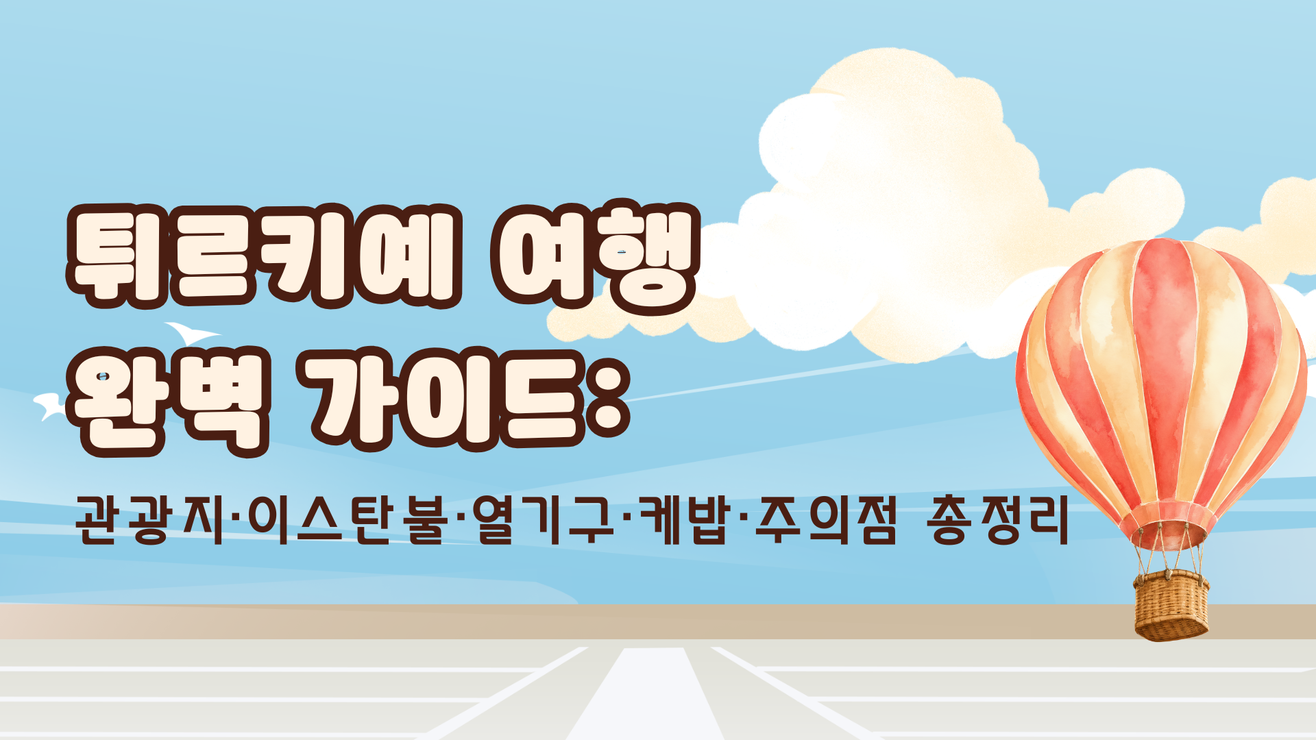 튀르키예 여행 완벽 가이드: 관광지·이스탄불·열기구·케밥·주의점 총정리
