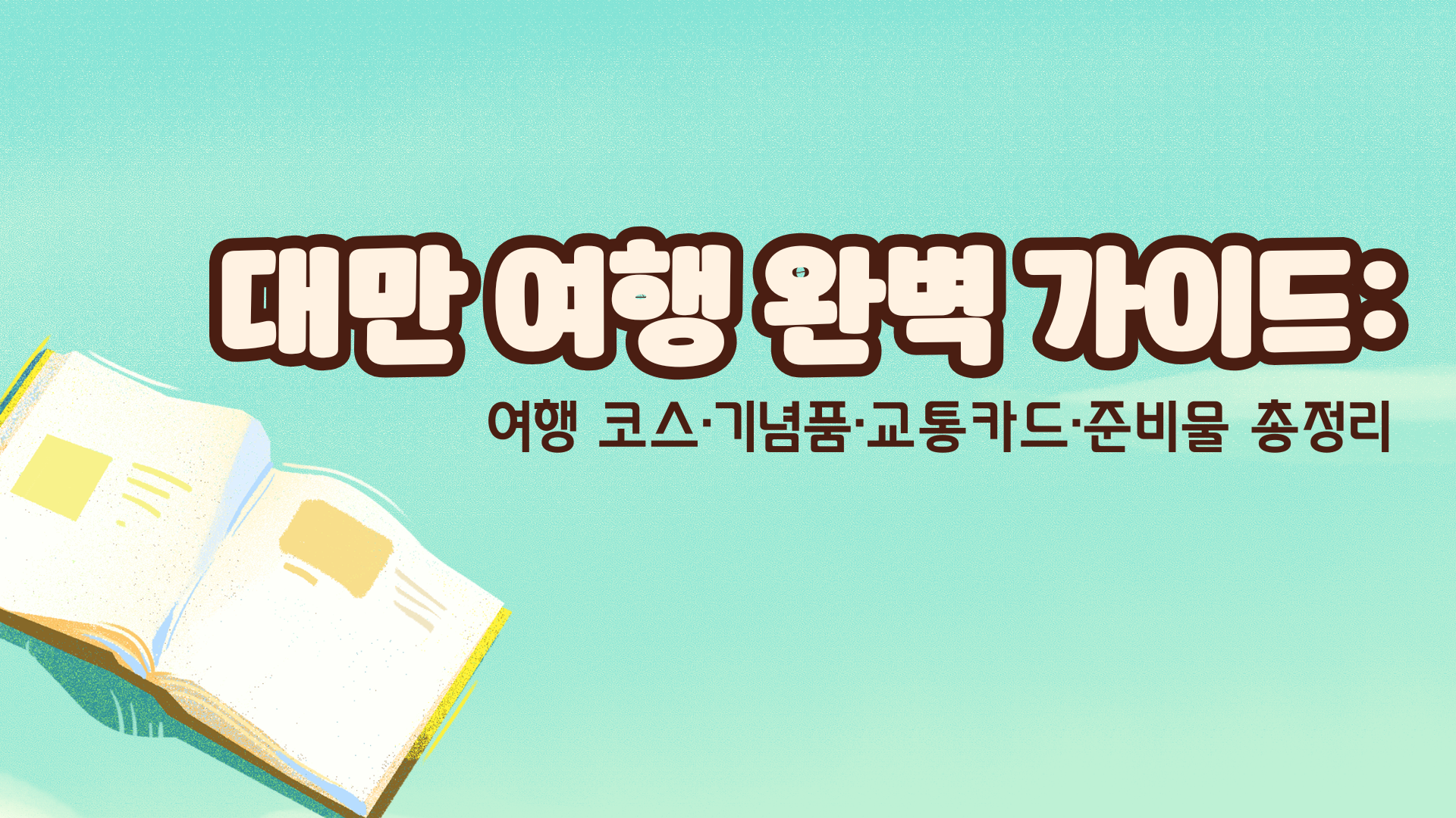 대만 여행 완벽 가이드: 여행 코스·기념품·교통카드·준비물 총정리